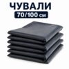 Чувал 70/100 см плътен - 10 броя