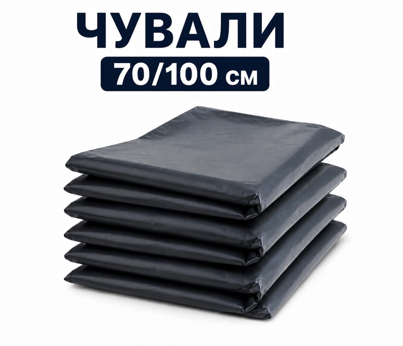 Чувал 70/100 см плътен - 10 броя