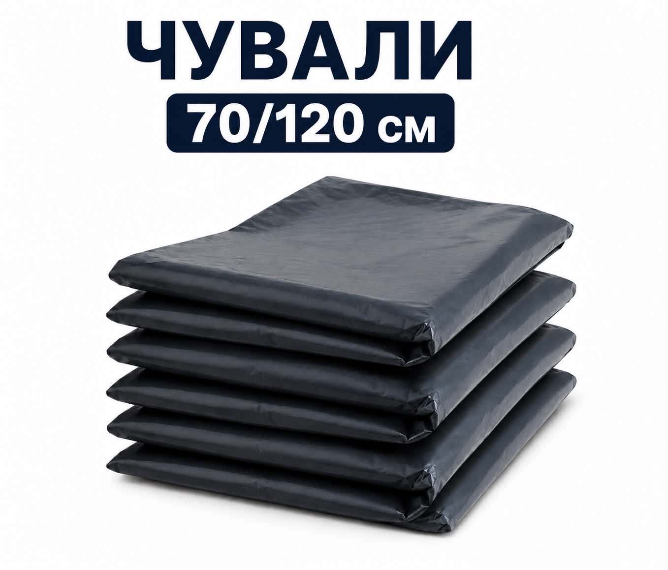 Чувал 70/120 см плътен -10 броя