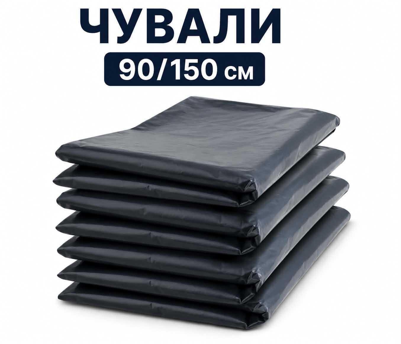 Чувал 90х150 см - 10 броя